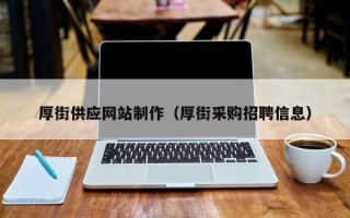 东明厚街供应网站制作（厚街采购招聘信息）