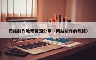 东明网站制作教程资源分享（网站制作的教程）