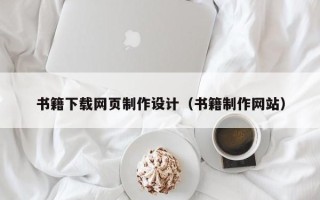 东明书籍下载网页制作设计（书籍制作网站）