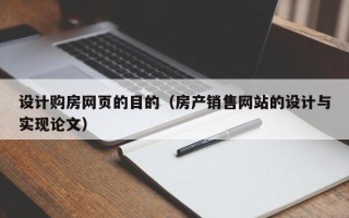 东明设计购房网页的目的（房产销售网站的设计与实现论文）