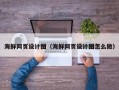 东明海鲜网页设计图（海鲜网页设计图怎么做）