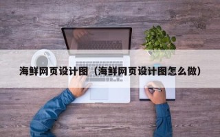 东明海鲜网页设计图（海鲜网页设计图怎么做）