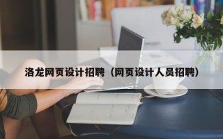 东明洛龙网页设计招聘（网页设计人员招聘）