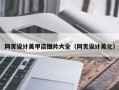 东明网页设计美甲店图片大全（网页设计美化）