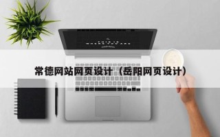 东明常德网站网页设计（岳阳网页设计）