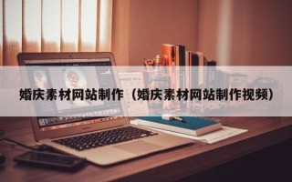东明婚庆素材网站制作（婚庆素材网站制作视频）