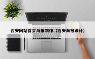 东明西安网站首页海报制作（西安海报设计）