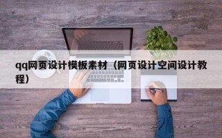 东明qq网页设计模板素材（网页设计空间设计教程）