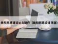 东明岳阳网站建设论文制作（岳阳网站设计改版）