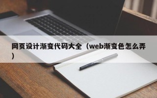 东明网页设计渐变代码大全（web渐变色怎么弄）
