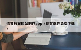 东明德育教案网站制作app（德育课件免费下载）