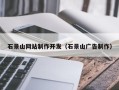 东明石景山网站制作开发（石景山广告制作）