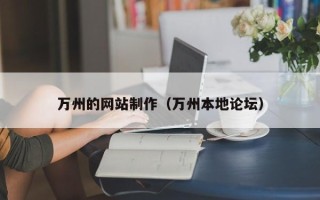 东明万州的网站制作（万州本地论坛）