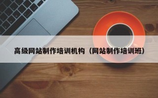 东明高级网站制作培训机构（网站制作培训班）