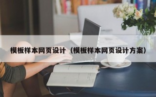东明模板样本网页设计（模板样本网页设计方案）