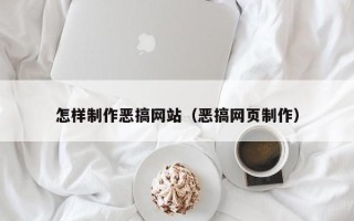 东明怎样制作恶搞网站（恶搞网页制作）
