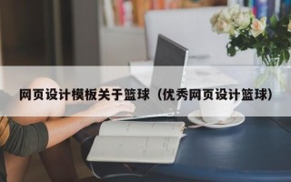 东明网页设计模板关于篮球（优秀网页设计篮球）
