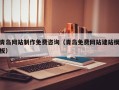东明青岛网站制作免费咨询（青岛免费网站建站模板）