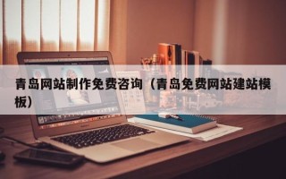 东明青岛网站制作免费咨询（青岛免费网站建站模板）