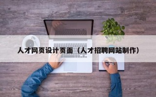 东明人才网页设计页面（人才招聘网站制作）