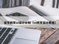 东明自学网页ui设计计划（ui网页设计教程）
