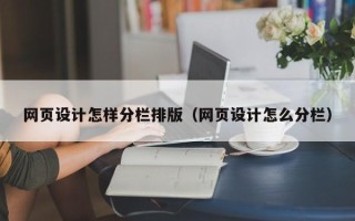 东明网页设计怎样分栏排版（网页设计怎么分栏）