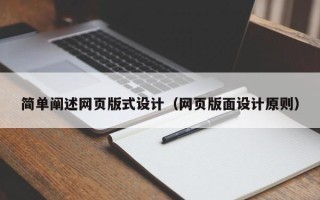 东明简单阐述网页版式设计（网页版面设计原则）