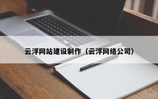 东明云浮网站建设制作（云浮网络公司）