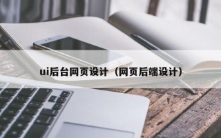 东明ui后台网页设计（网页后端设计）