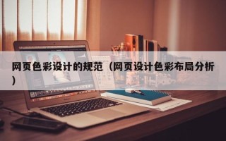 东明网页色彩设计的规范（网页设计色彩布局分析）
