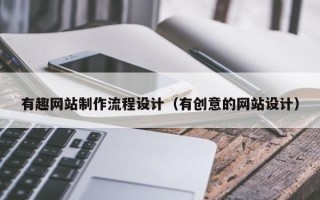 东明有趣网站制作流程设计（有创意的网站设计）