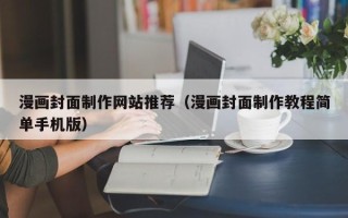 东明漫画封面制作网站推荐（漫画封面制作教程简单手机版）