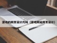 东明游戏的网页设计代码（游戏网站网页设计）